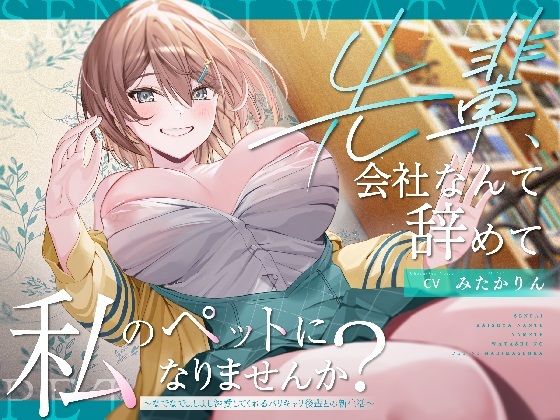 先輩、会社なんて辞めて私のペットになりませんか？〜なでなでよしよし溺愛してくれるバリキャリ後輩との新生活〜