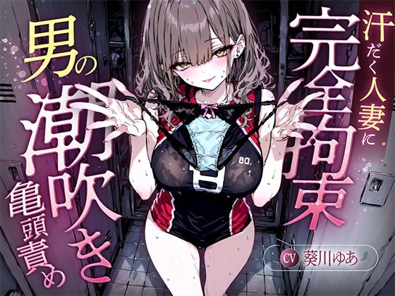 更衣室でママさんバレーの高身長人妻に亀頭を擦られ、精子じゃないモノを噴かされた