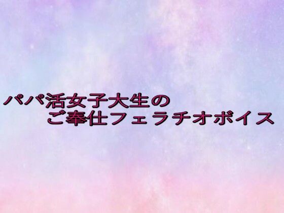 パパ活女子大生のご奉仕フェラチオボイス