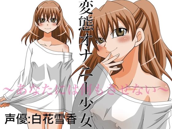 変態オナニー少女〜あなたには何もさせない〜