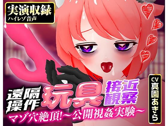 遠隔操作玩具接近観察☆マゾ穴絶頂！〜公開視姦〜