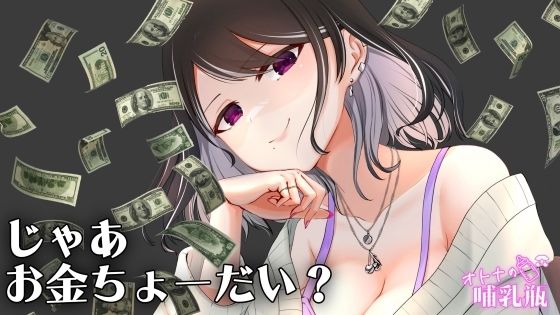 圧倒的女王様お金を使わないと何もできない貢ぎマゾのキミ