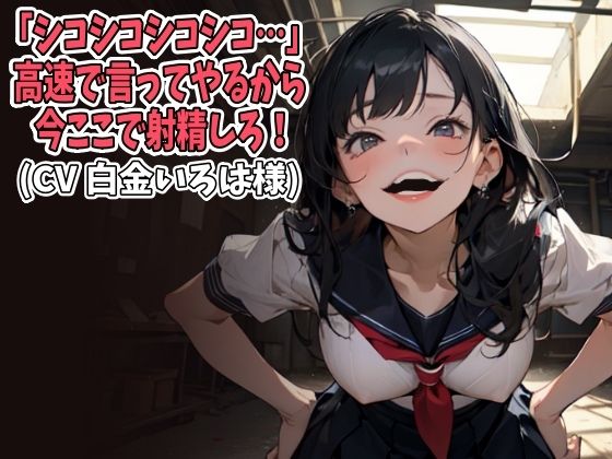 「シコシコシコシコ…」高速で言ってやるから今ここで射精しろ！（CV白金いろは様）