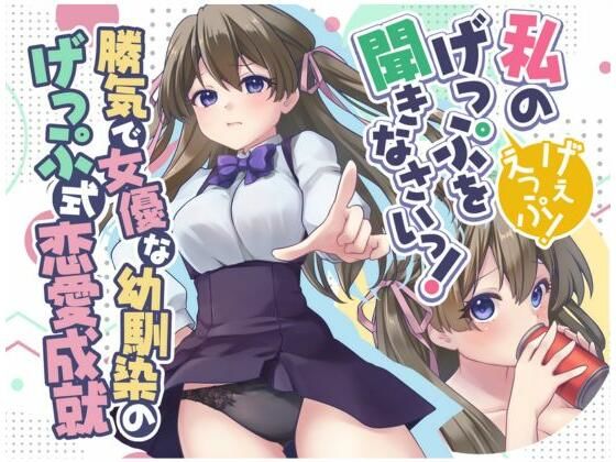 勝気で女優な幼馴染のげっぷ式恋愛成就〜私のげっぷを聞きなさいっ！げぇえっぷ！〜