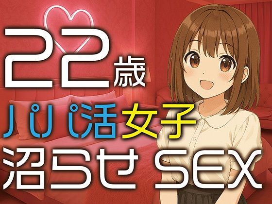 22歳パパ活女子沼らせSEX