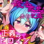 正義のヒロイン-クォルタヘリオディル-が完全敗北するまでの告白記録