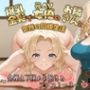 爆乳金髪で元AV女優のお隣さんと突然の同棲生活〜全裸土下座から始まるラブストーリー〜