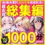 アトリエTODOASMR総集編累計200万本突破記念！！1000分OVER16時間超え15作品