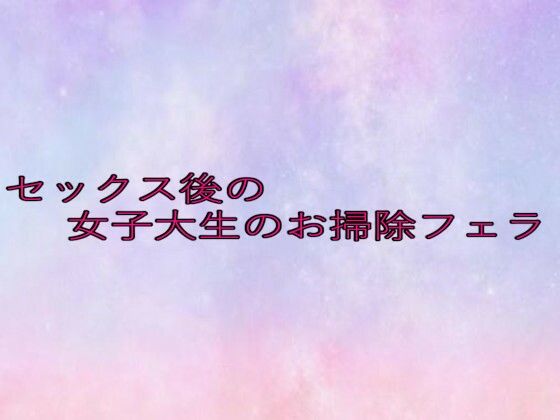 セックス後の女子大生のお掃除フェラ