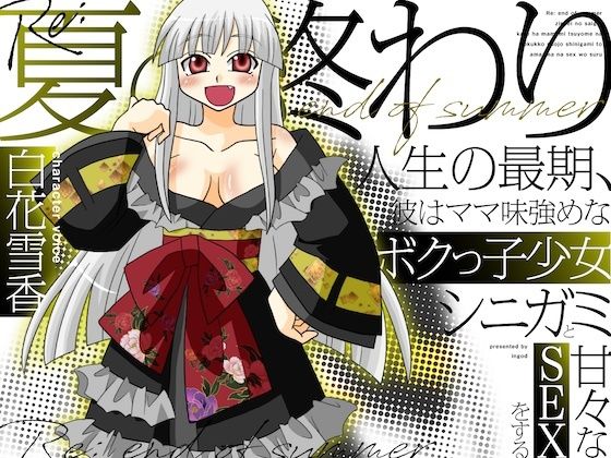 Re:夏の終わり〜人生の最期、彼はママ味強めなボクっ子少女シニガミと甘々なSEXをする〜
