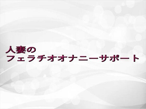 人妻のフェラチオオナニーサポート