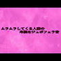 ムラムラしてくる人妻の卑猥なジュポフェラ音