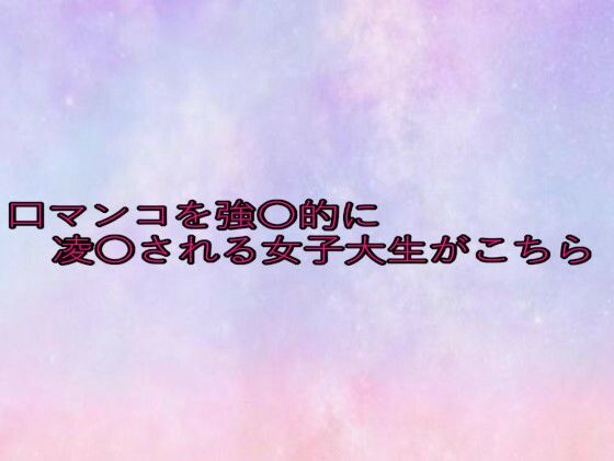 口マンコを強〇的に凌〇される女子大生がこちら