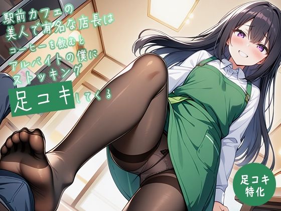 駅前カフェの美人で有名な店長はコーヒーを飲むとアルバイトの僕にストッキング足コキしてくる