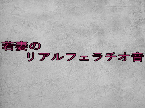 若妻のリアルフェラチオ音