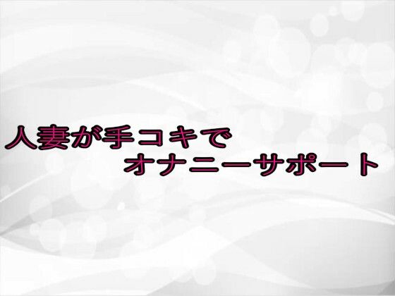 人妻が手コキでオナニーサポート