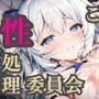 こちら、性処理委員会