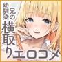 兄の幼馴染とのエロコメ。〜押せば意外とヤレそうな兄の幼馴染と過ごして我慢できるはずがない〜