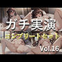 220分越え特大ボリューム♪豪華おまけあり♪良作選抜♪ガチ実演コンプリートパックVol.16♪4本まとめ売りセット