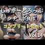 80分越え特大ボリューム！！♪良作選抜♪良作シチュボコンプリートパックVol.14♪4本まとめ売りセット