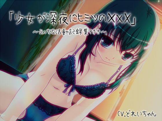 「少女が深夜にヒミツの×××」…他、えっちな活動記録集〜声優さんの動きがわかる！バーチャルな動画付き〜