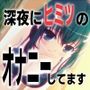 「少女が深夜にヒミツの×××」…他、えっちな活動記録集〜声優さんの動きがわかる！バーチャルな動画付き〜