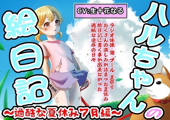 ハルちゃんの絵日記〜過酷な夏休み7月編〜