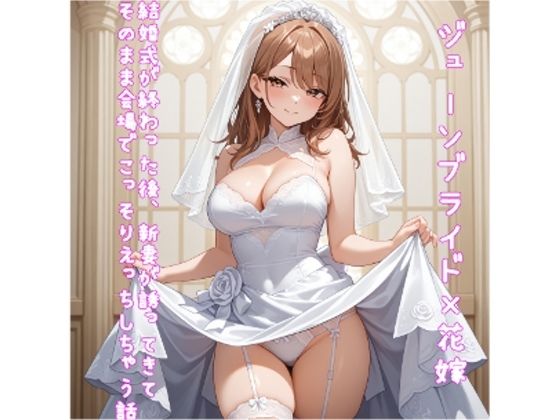 結婚式が終わった後、新妻が誘ってきてそのまま会場でこっそりえっちしちゃう話