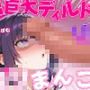 超巨大ディルドVSロリまんこ〜なんで私調子乗っちゃったんだろう…こんなの入んないよッ〜