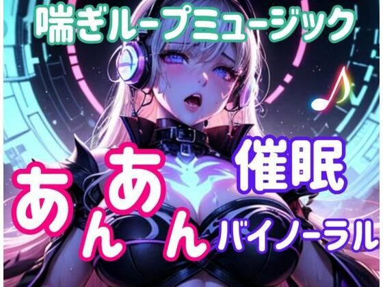 喘ぎループミュージック〜あんあん催○バイノーラル〜