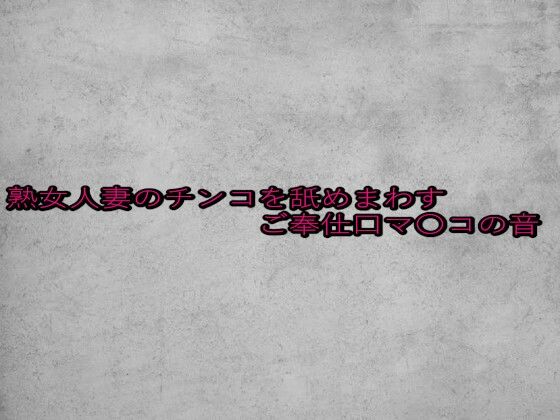 熟女人妻のチンコを舐めまわすご奉仕口マ〇コの音