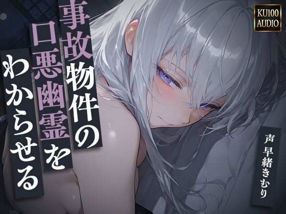 事故物件の口悪幽霊をわからせる〜呪うつもりが俺にわからされて朝まで中出し〜