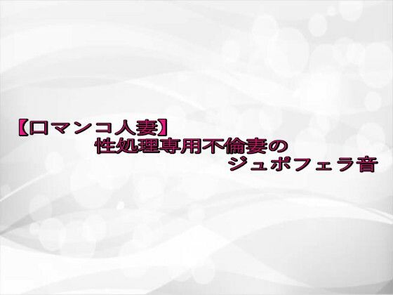 性処理専用不倫妻のジュポフェラ音