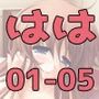 LOVEWhisper〜はは編01-05〜