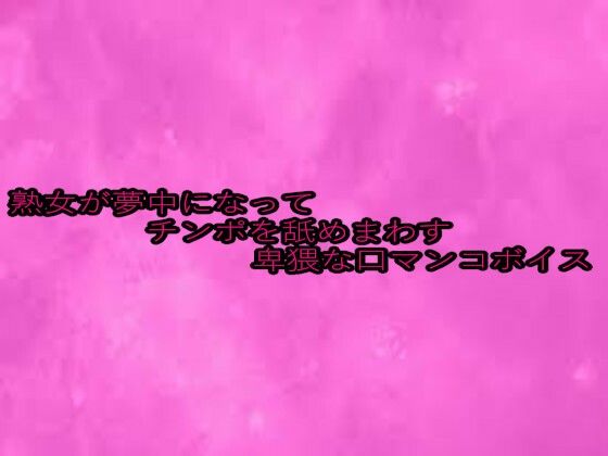 熟女が夢中になってチンポを舐めまわす卑猥な口マンコボイス