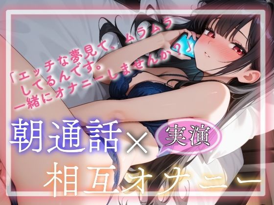 朝通話×相互オナニー