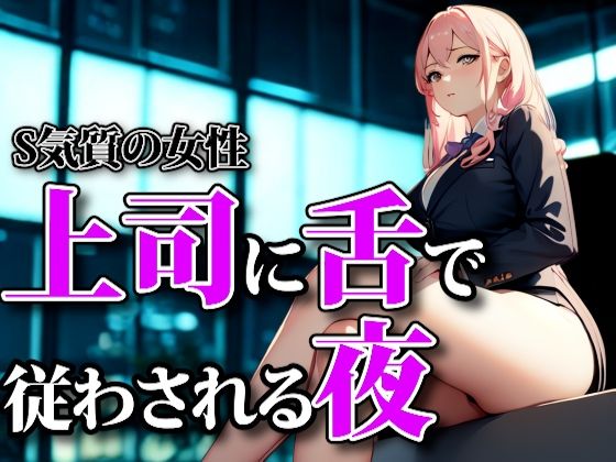 濡れた囁きと支配の足音―上司に舌で従わされる夜
