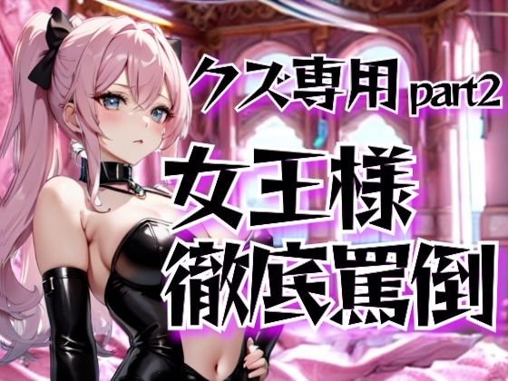 女王様の徹底罵倒調教・第二章──クズ専用サービスで晒す恥
