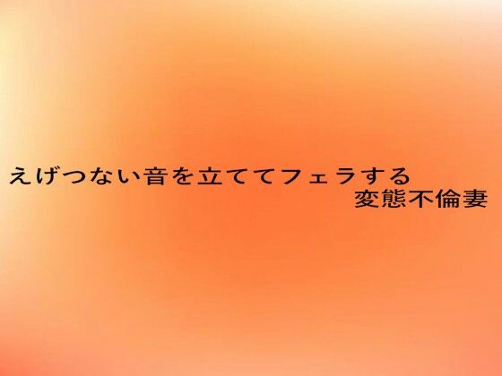 えげつない音を立ててフェラする変態不倫妻