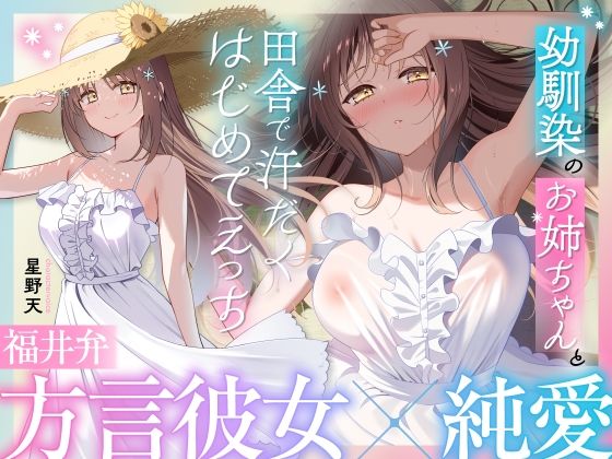 幼馴染のお姉ちゃんと、田舎で汗だくはじめてえっち