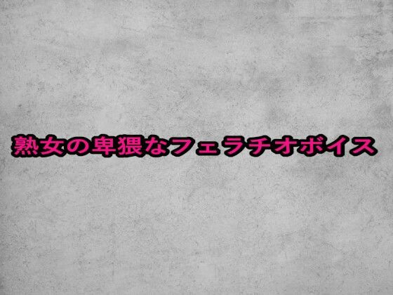 熟女の卑猥なフェラチオボイス