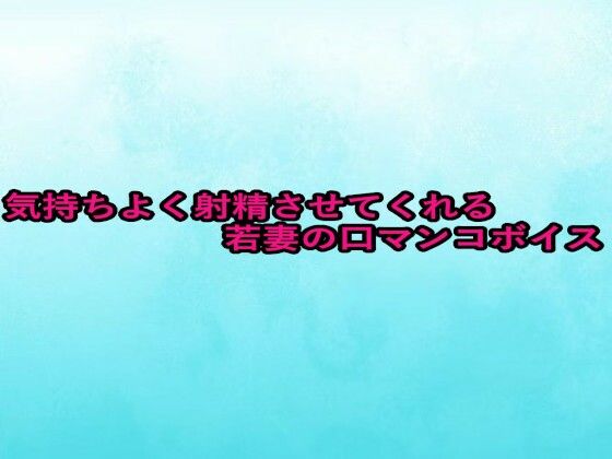 気持ちよく射精させてくれる若妻の口マンコボイス