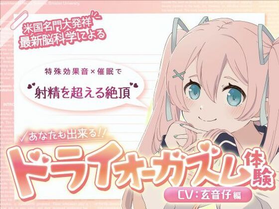 あなたも出来るドライオーガズム！特殊効果音x催〇で、射精を遥かに超える絶頂ヒプノトランスCV玄音仔編