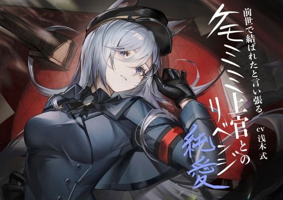 ［ケモミミ？軍人？リベンジ純愛］前世で結ばれたと言い張るケモミミ上官とのリベンジ純愛