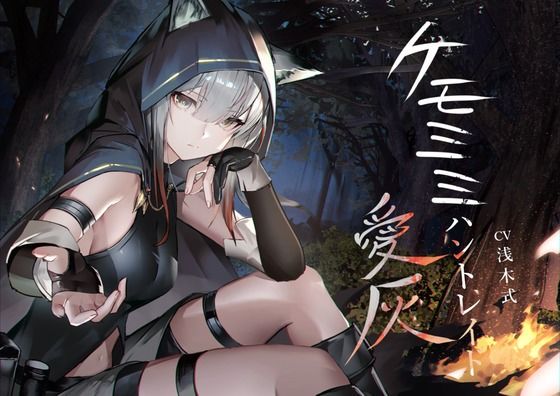 ［ケモミミ？獣狩り？純愛］ケモミミハントレイド愛灰〜皮肉屋ケモミミ娘と狩りのお話〜