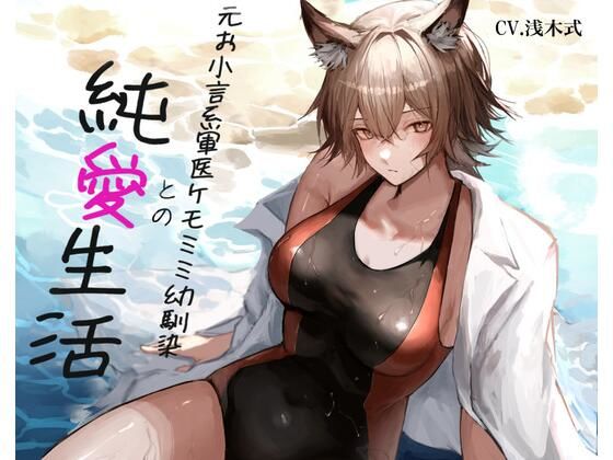 ［ケモミミ？お小言？純愛］元お小言系軍医ケモミミ幼馴染との純愛生活