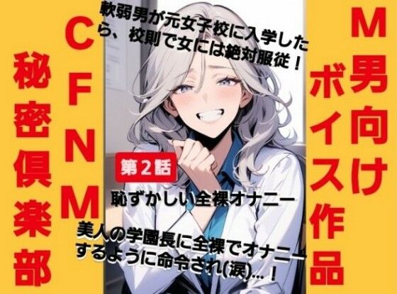 CFNM秘密倶楽部恥ずかしい強●オナニー軟弱男が元女子校に入学したら、校則で女には絶対服従！美人の学園長に全裸でオナニーするように命令されて（涙）…！