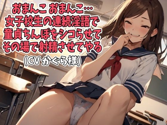 「おまんこ、おまんこ」女子校生の連続淫語で童貞ちんぽをシコらせてその場で射精させてやる（CVかぐら様）