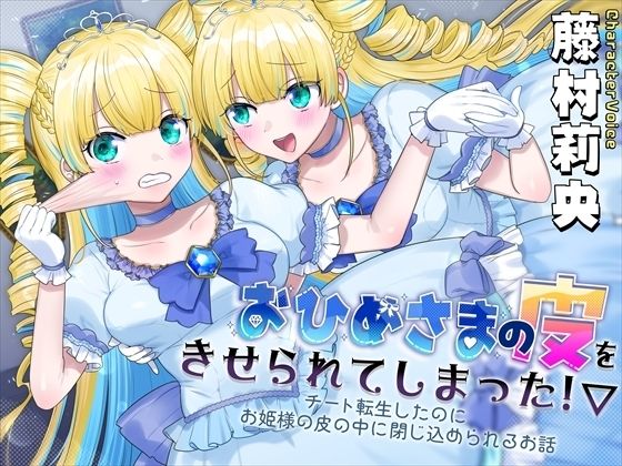 おひめさまの皮をきせられてしまった！〜チート転生したのにお姫様の皮の中に閉じ込められるお話〜