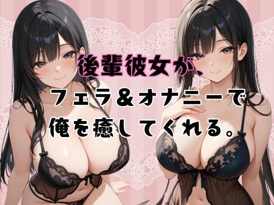 後輩彼女が、フェラ＆オナニーで俺を癒してくれる。